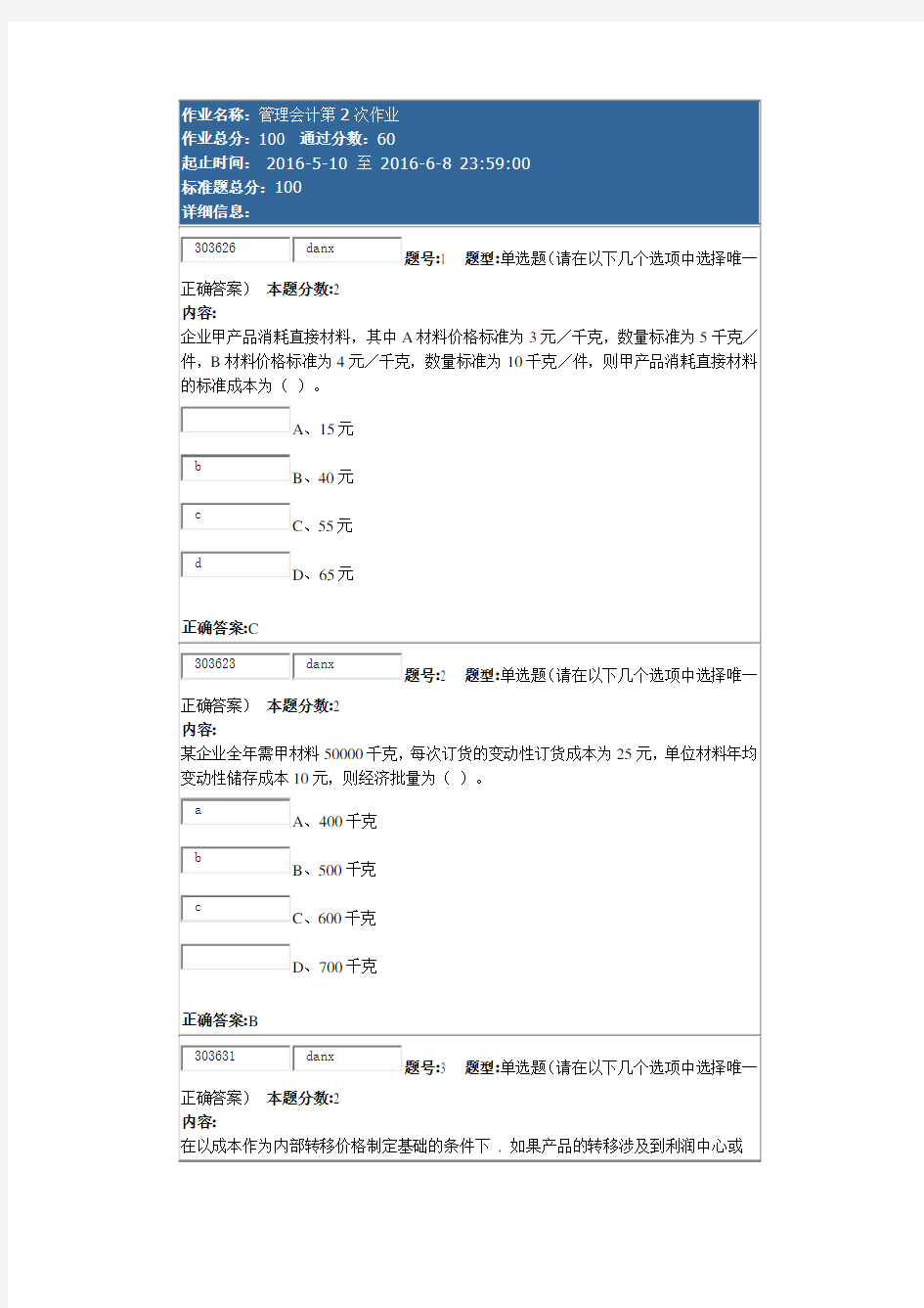 南大管理会计第二次作业