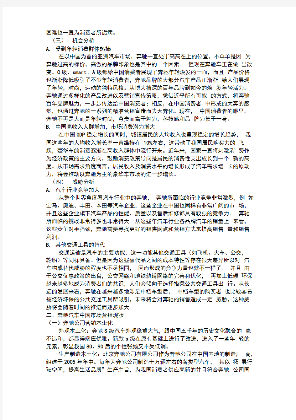 奔驰轿车中国市场营销策略分析