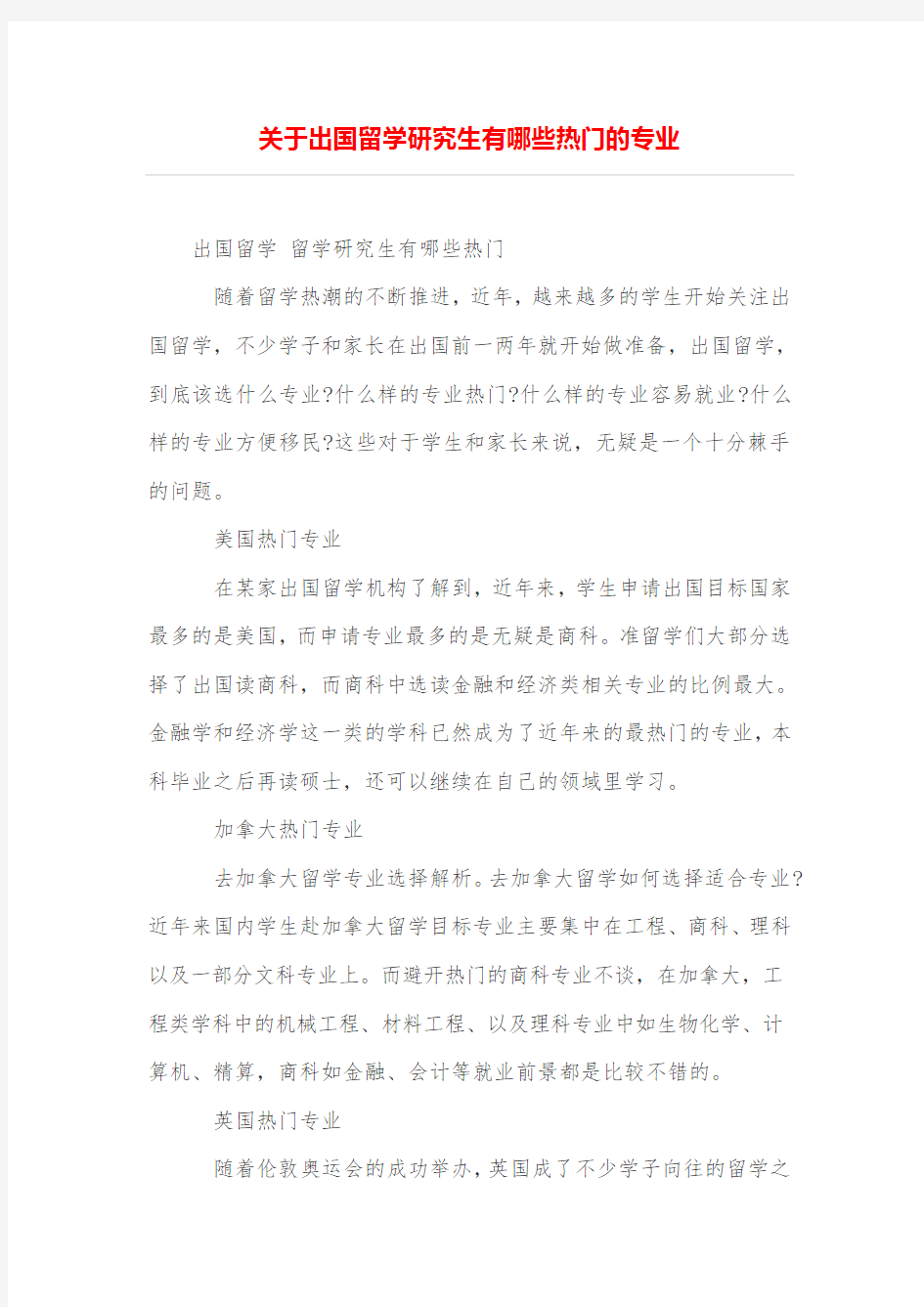 关于出国留学研究生有哪些热门的专业