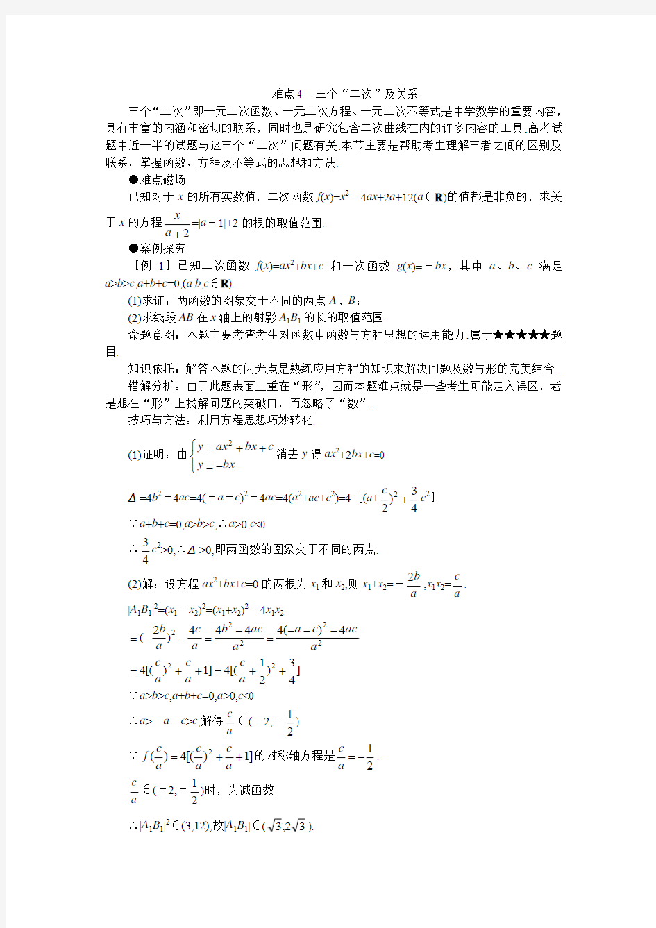 高考届高考数学难点突破难点04三个“二次”及关系