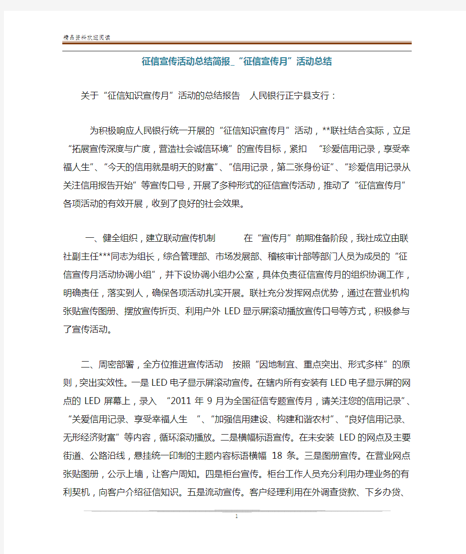 征信宣传活动总结简报_“征信宣传月”活动总结