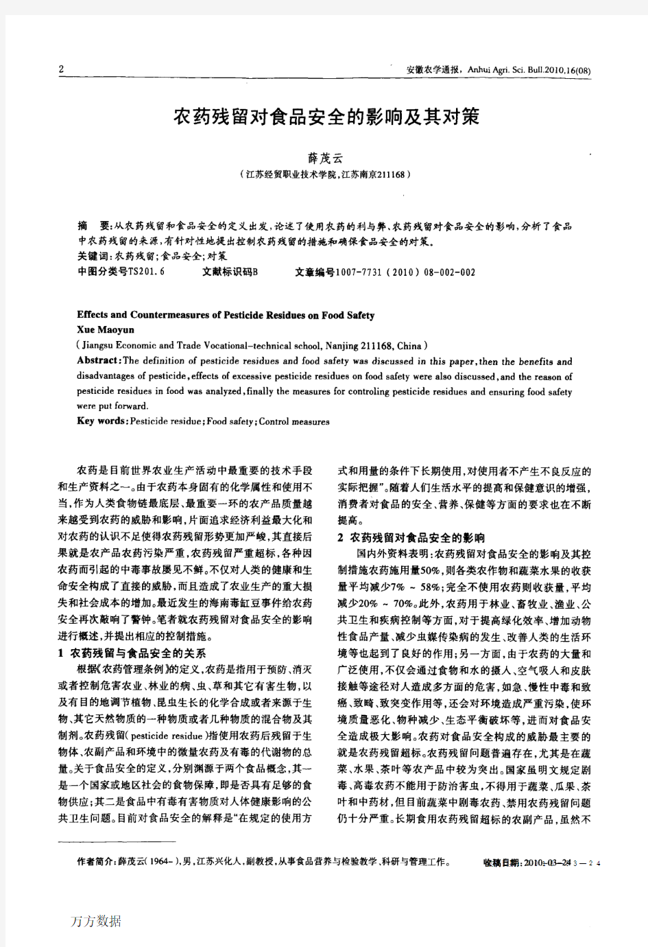 农药残留对食品安全的影响及其对策