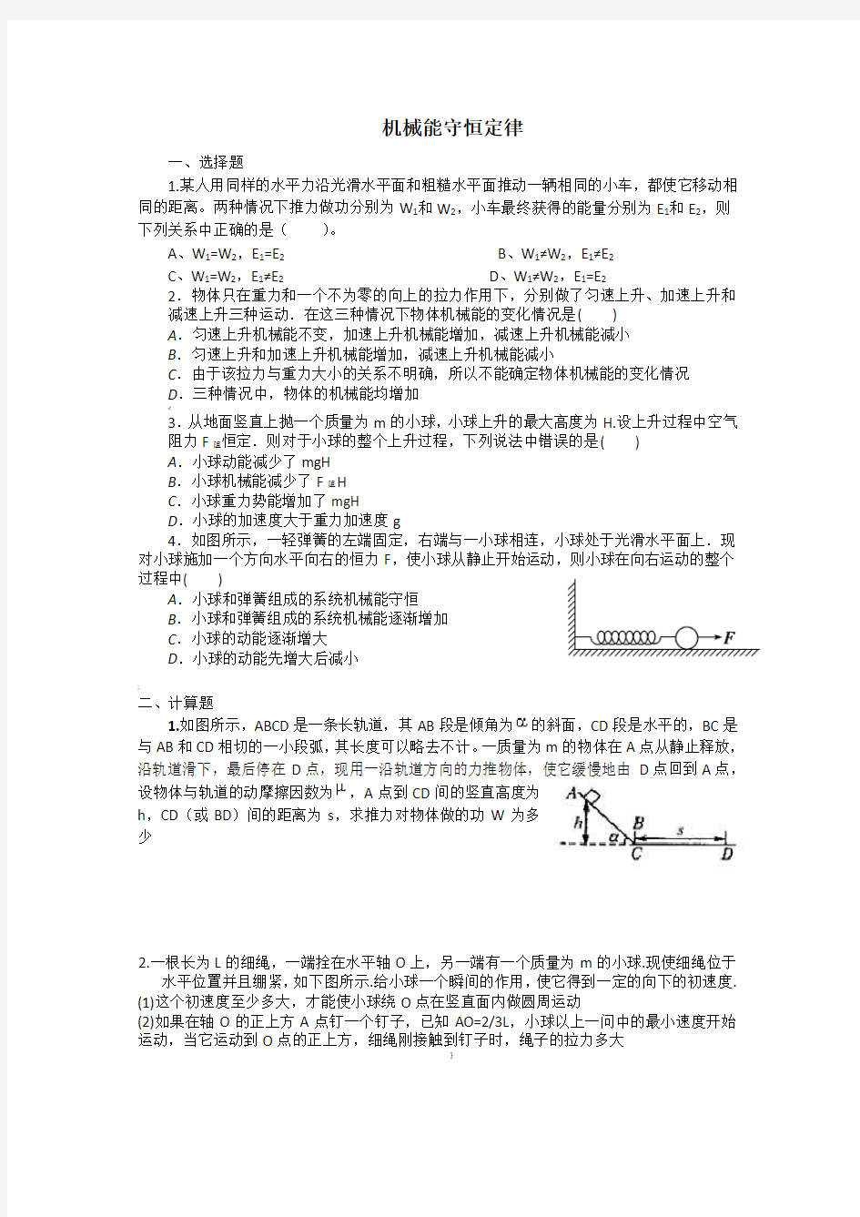 机械能守恒定律典型例题精析(附答案)