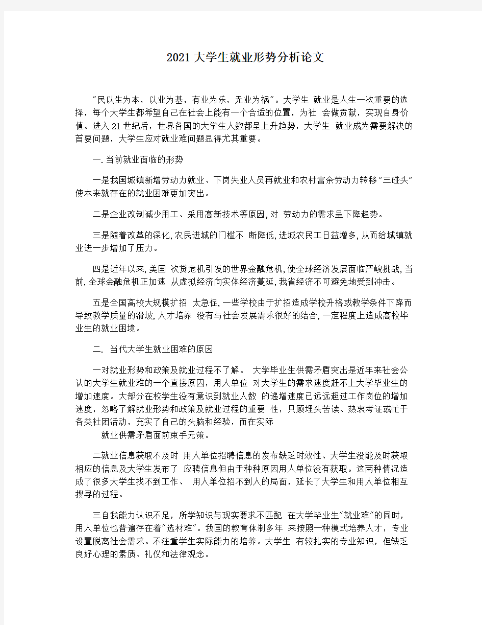 2021大学生就业形势分析论文