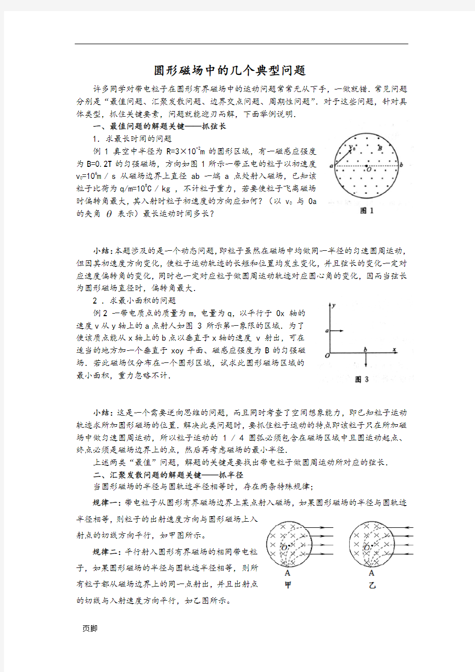 圆形磁场中的几个典型问题