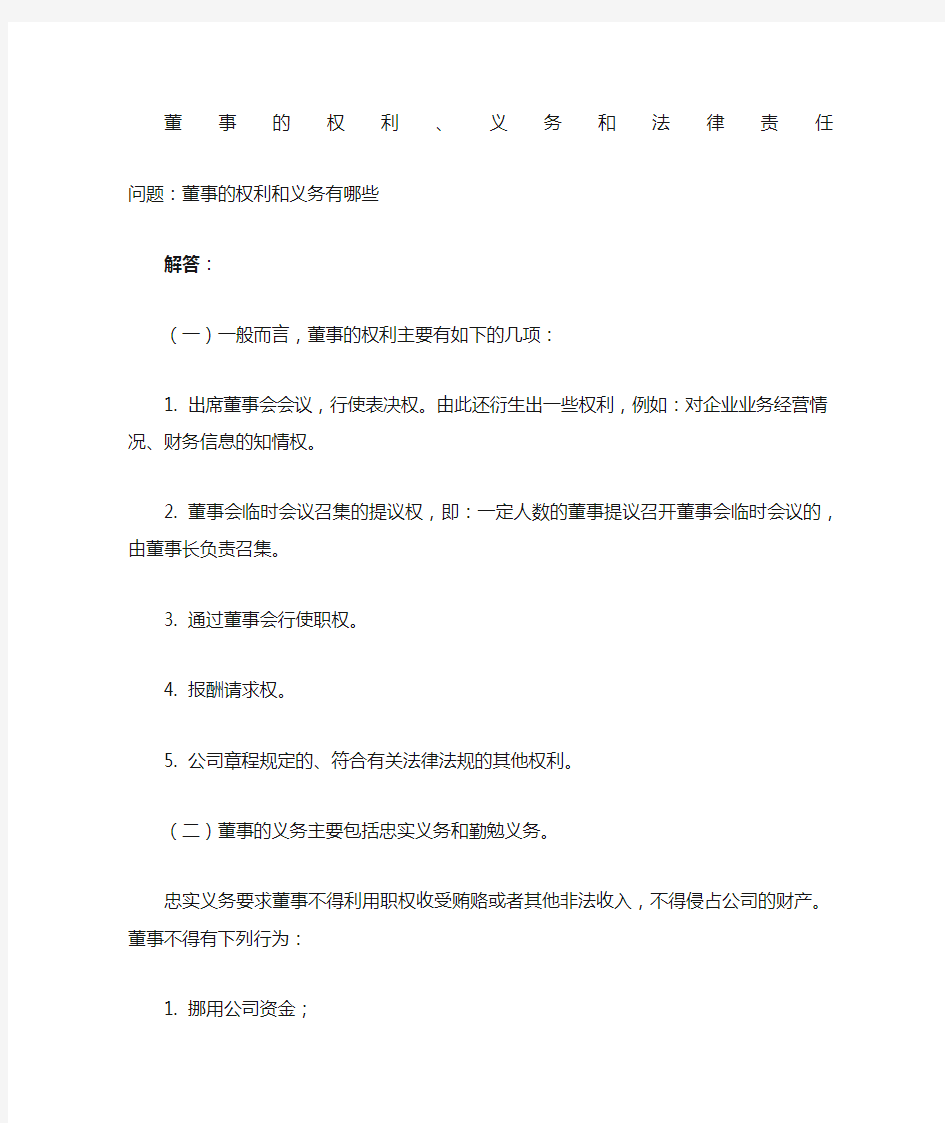 商业银行董事的权利义务和责任