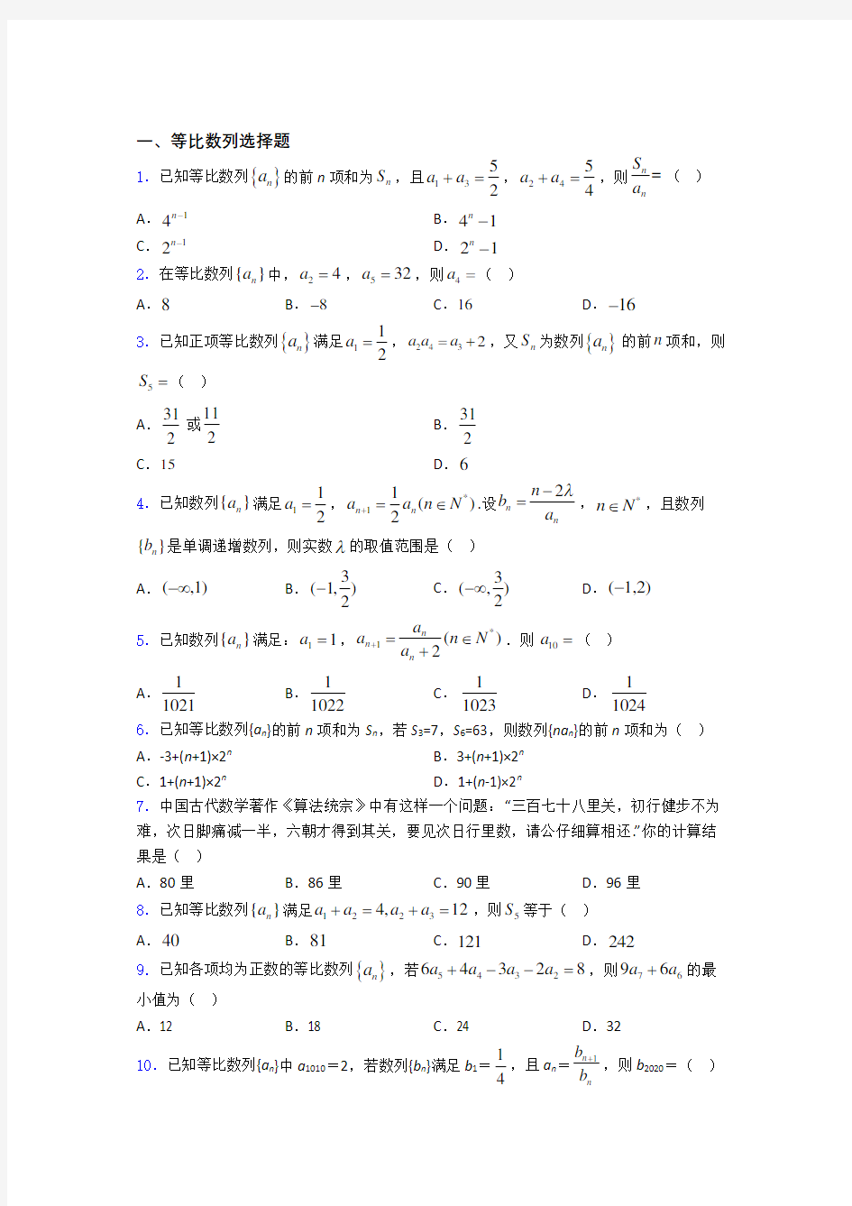 高考数学等比数列习题及答案doc