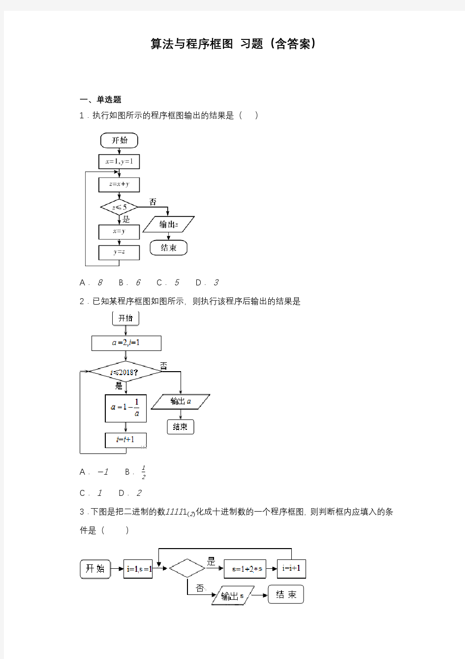 算法与程序框图习题(含答案)