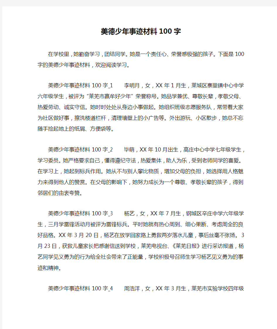 美德少年事迹材料100字