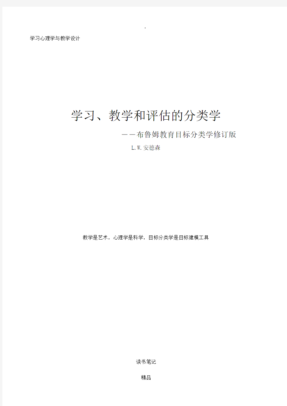 学习、教学和评估的分类学(布鲁姆教育目标分类学修订版)