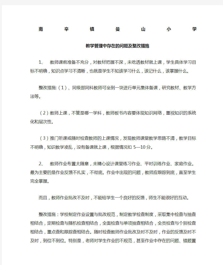 教学管理中存在的问题及整改措施