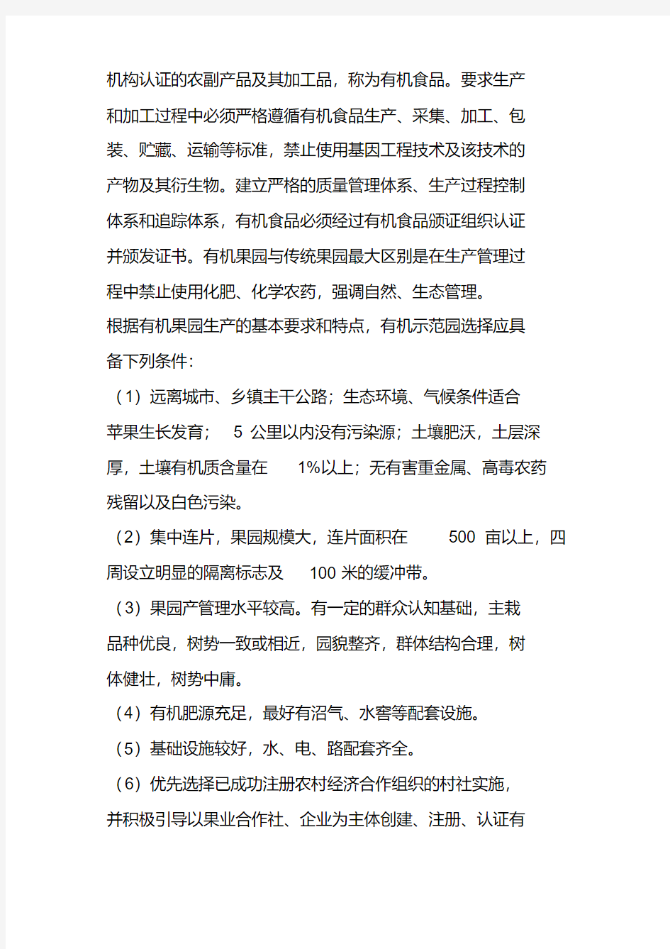 静宁县有机苹果园建设实施方案分析