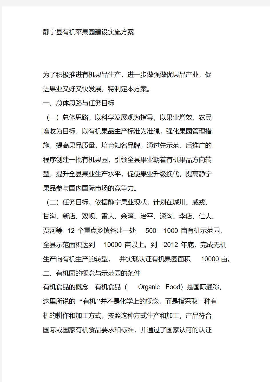 静宁县有机苹果园建设实施方案分析
