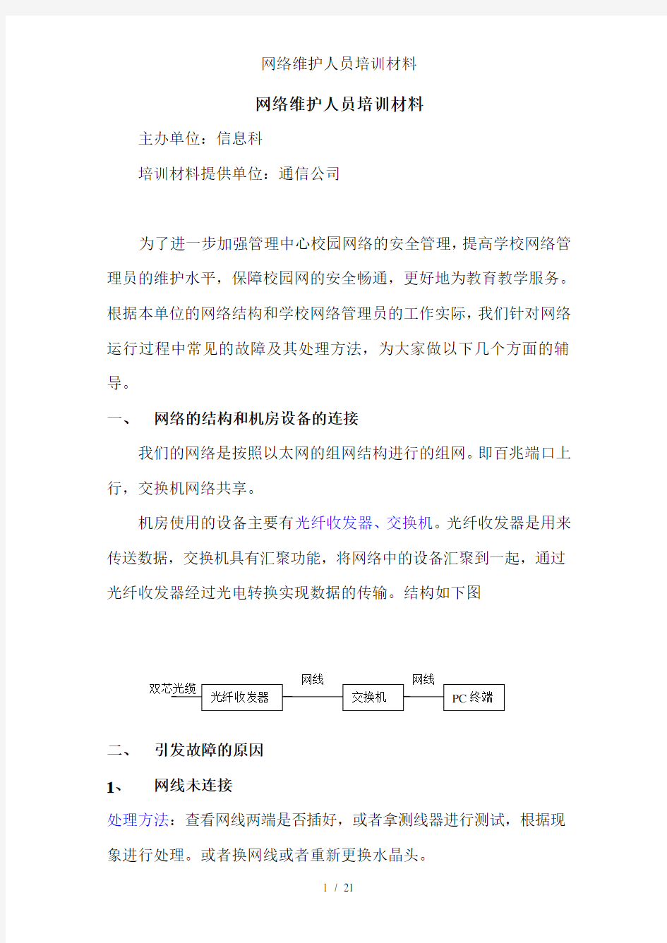 网络维护人员培训材料