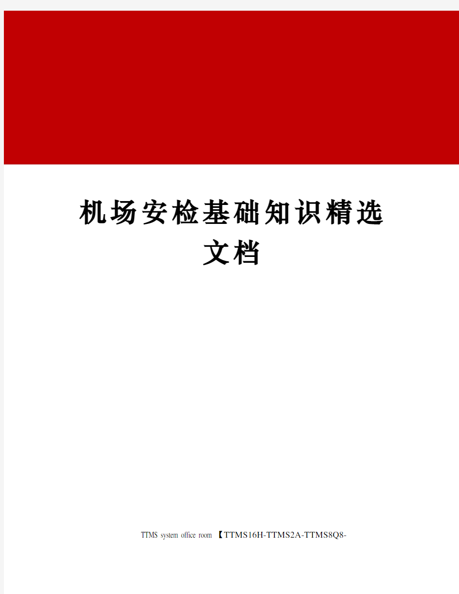 机场安检基础知识精选文档