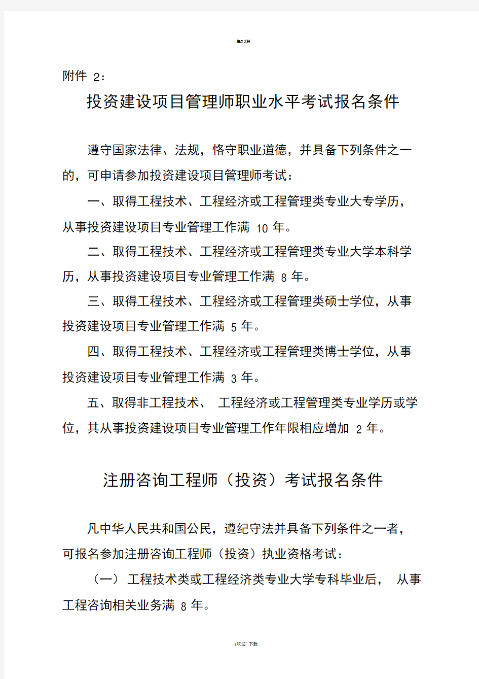 投资建设项目管理师职业水平考试报名条件