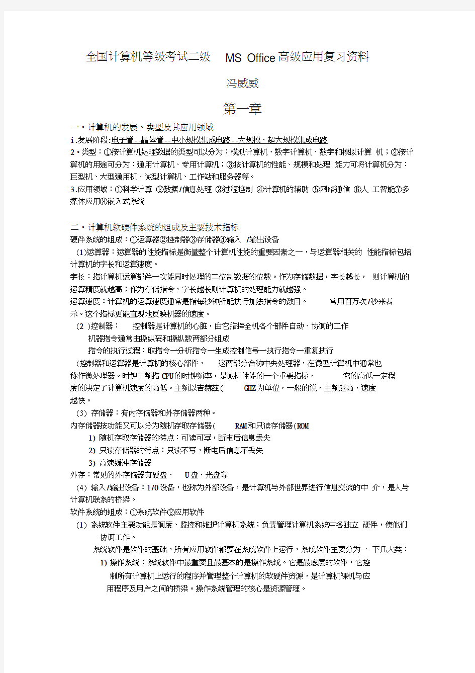 全国计算机等级考试二级MSOffice高级应用复习资料