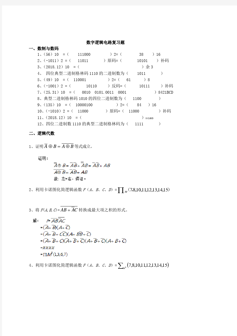 数字逻辑电路 吉林大学2020秋 课程机考复习题库答案