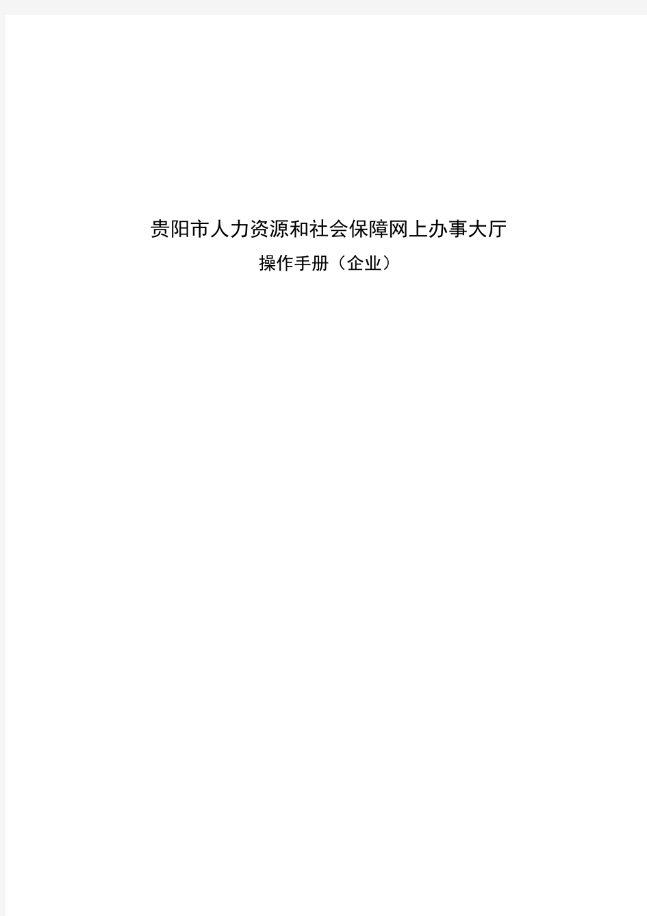 贵阳市人力资源与社会保障网上办事大厅操作手册(企业)