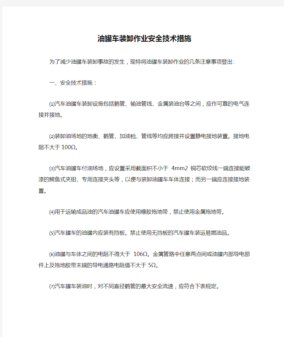 油罐车装卸作业安全技术措施