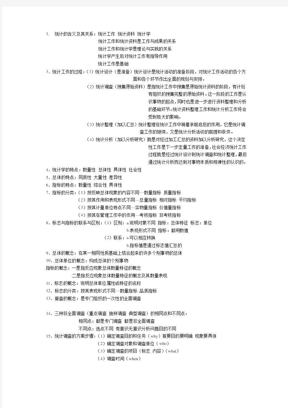 统计学考试知识点