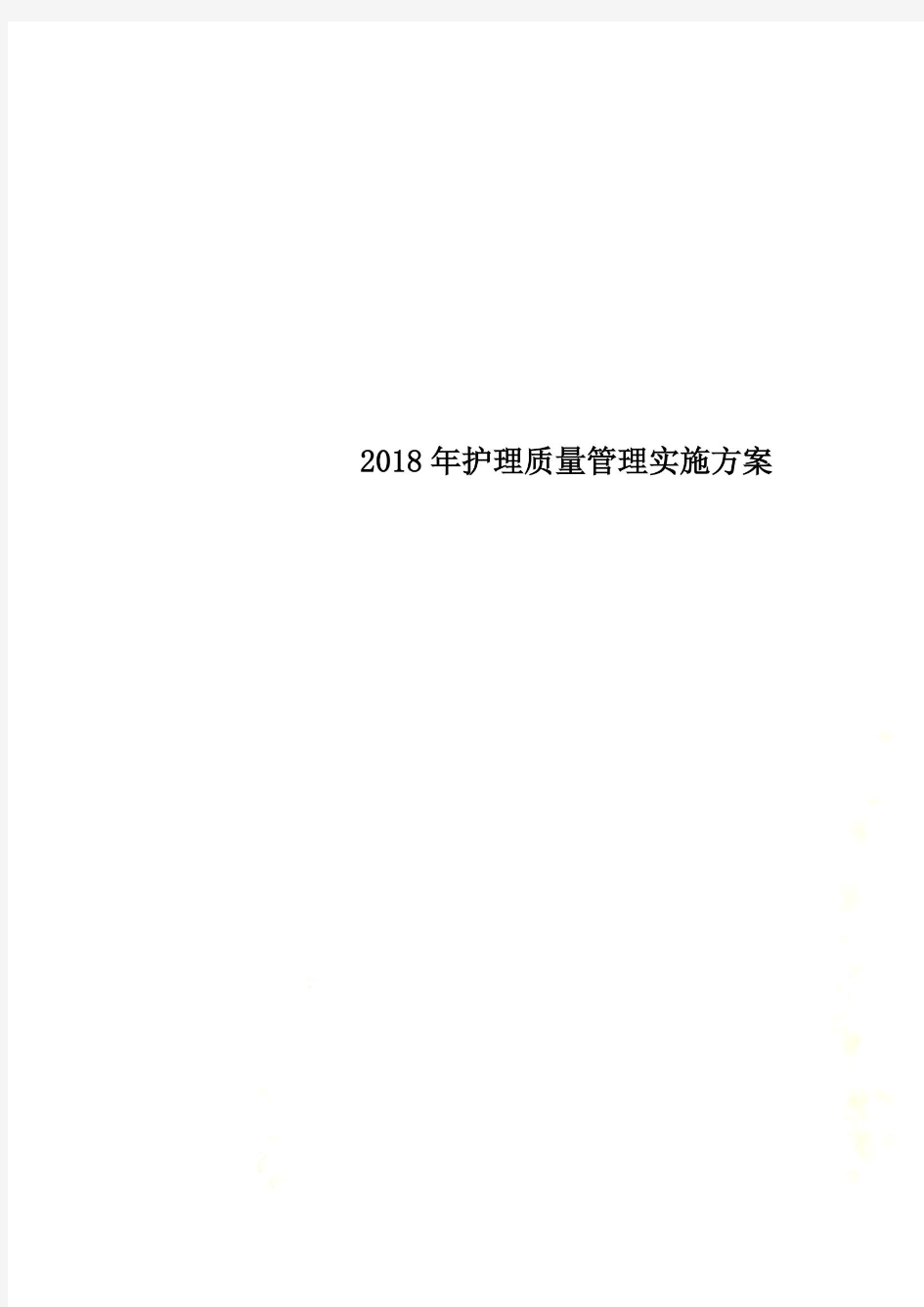 2018年护理质量管理实施方案