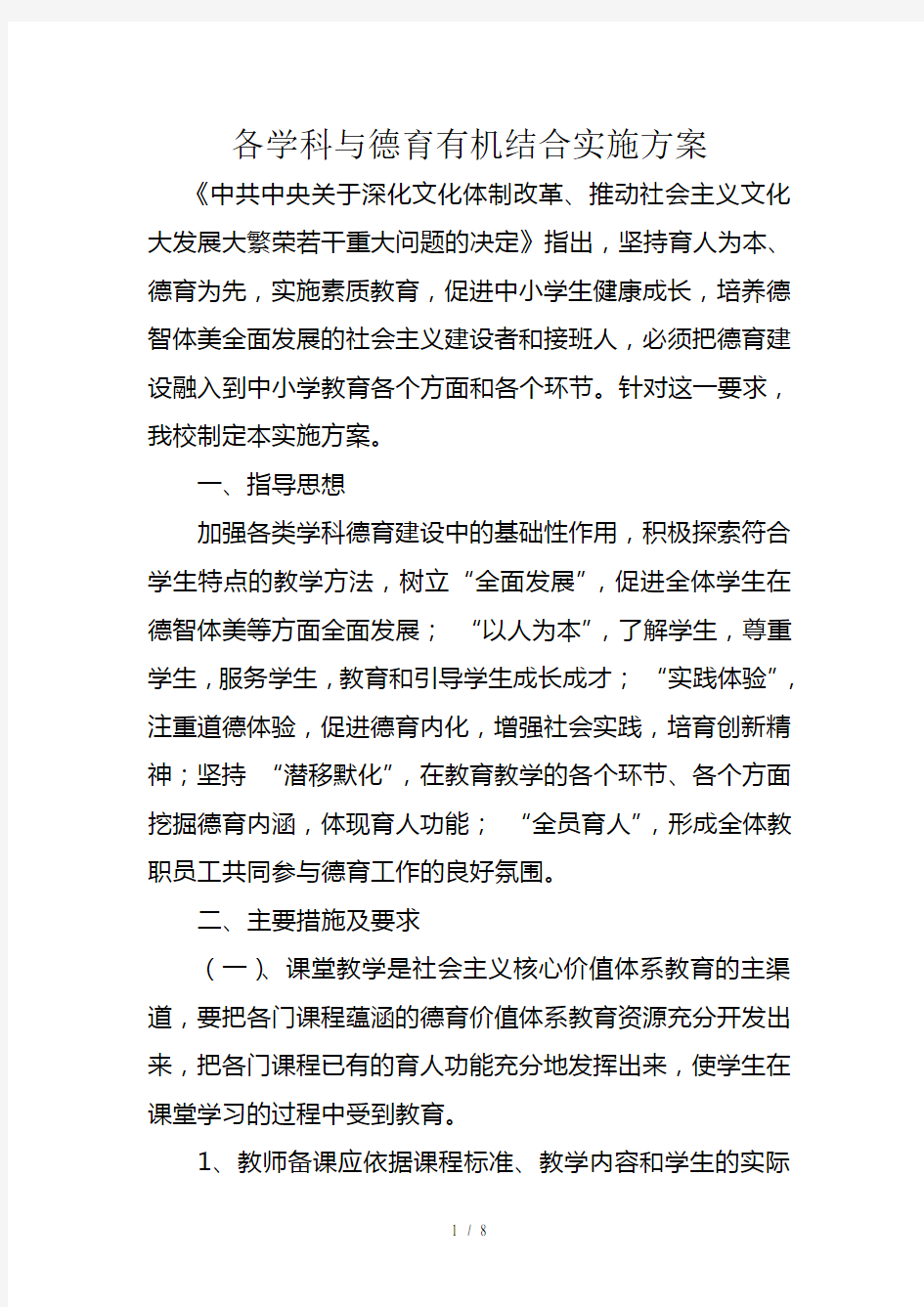 各学科德育融合具体方案