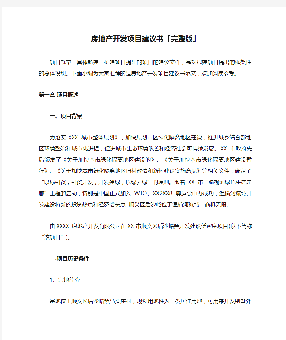 房地产开发项目建议书「完整版」