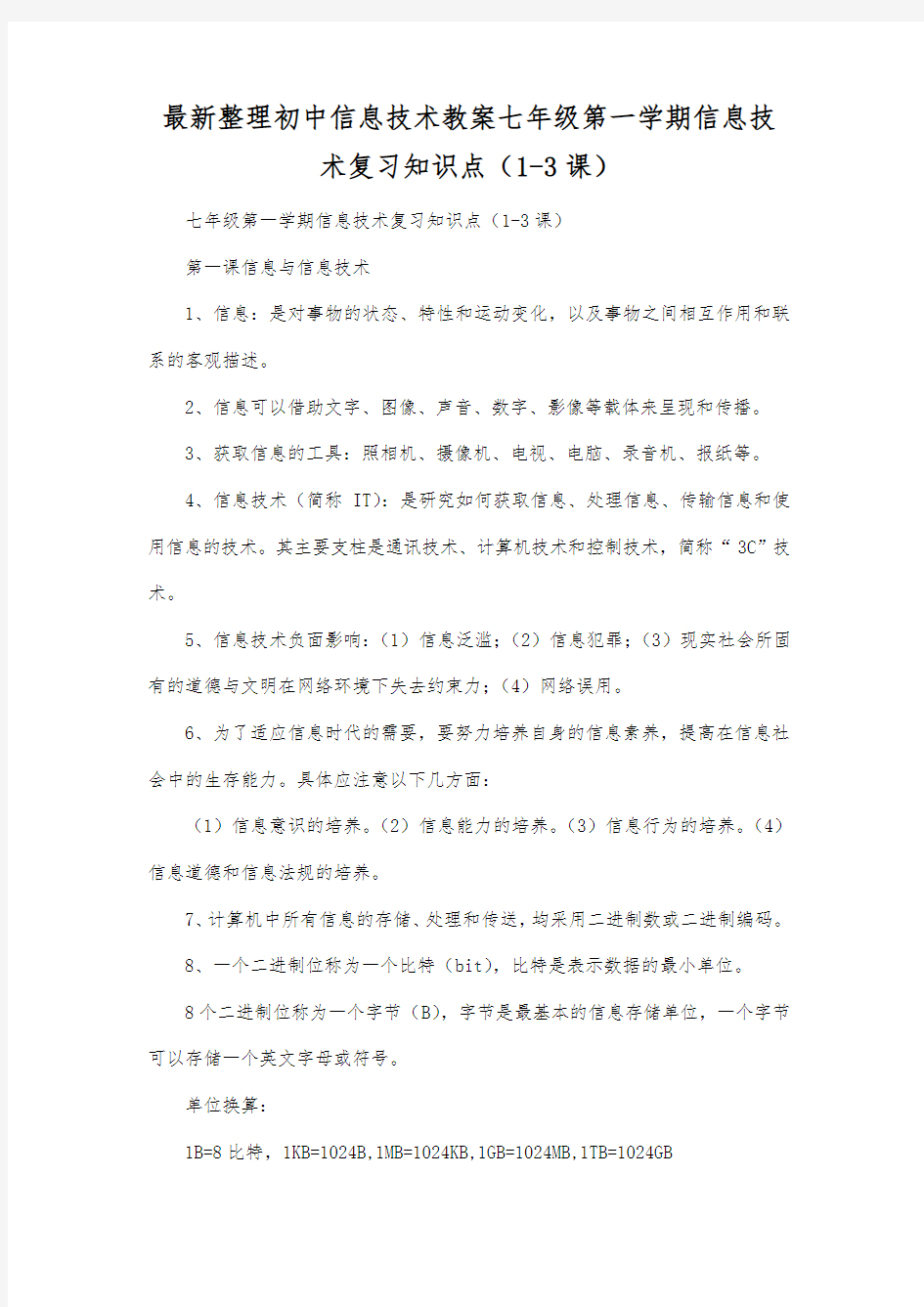 最新整理初中信息技术七年级第一学期信息技术复习知识点(13课).docx