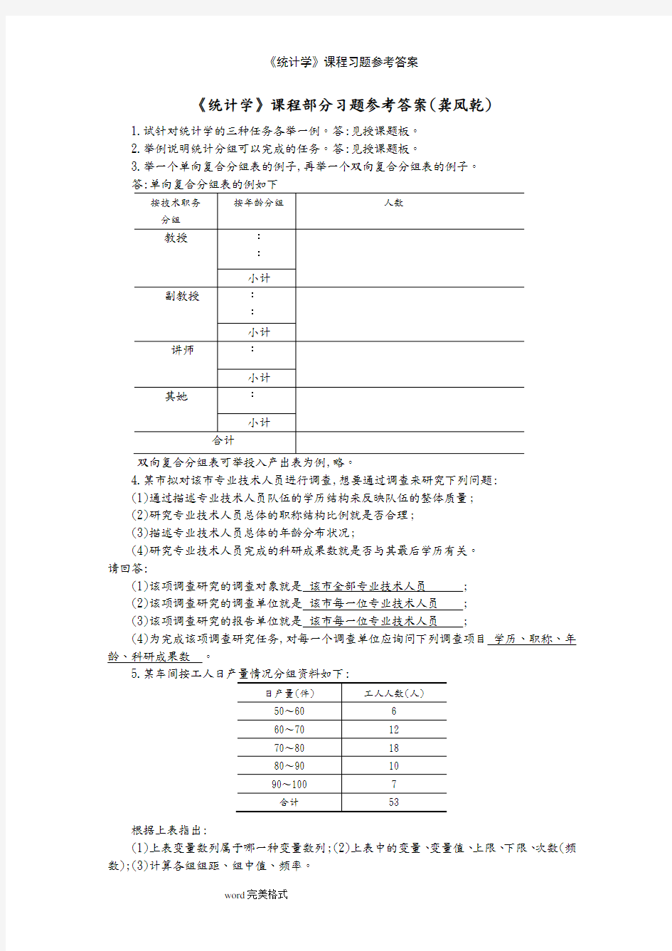 《统计学》课程习题参考答案