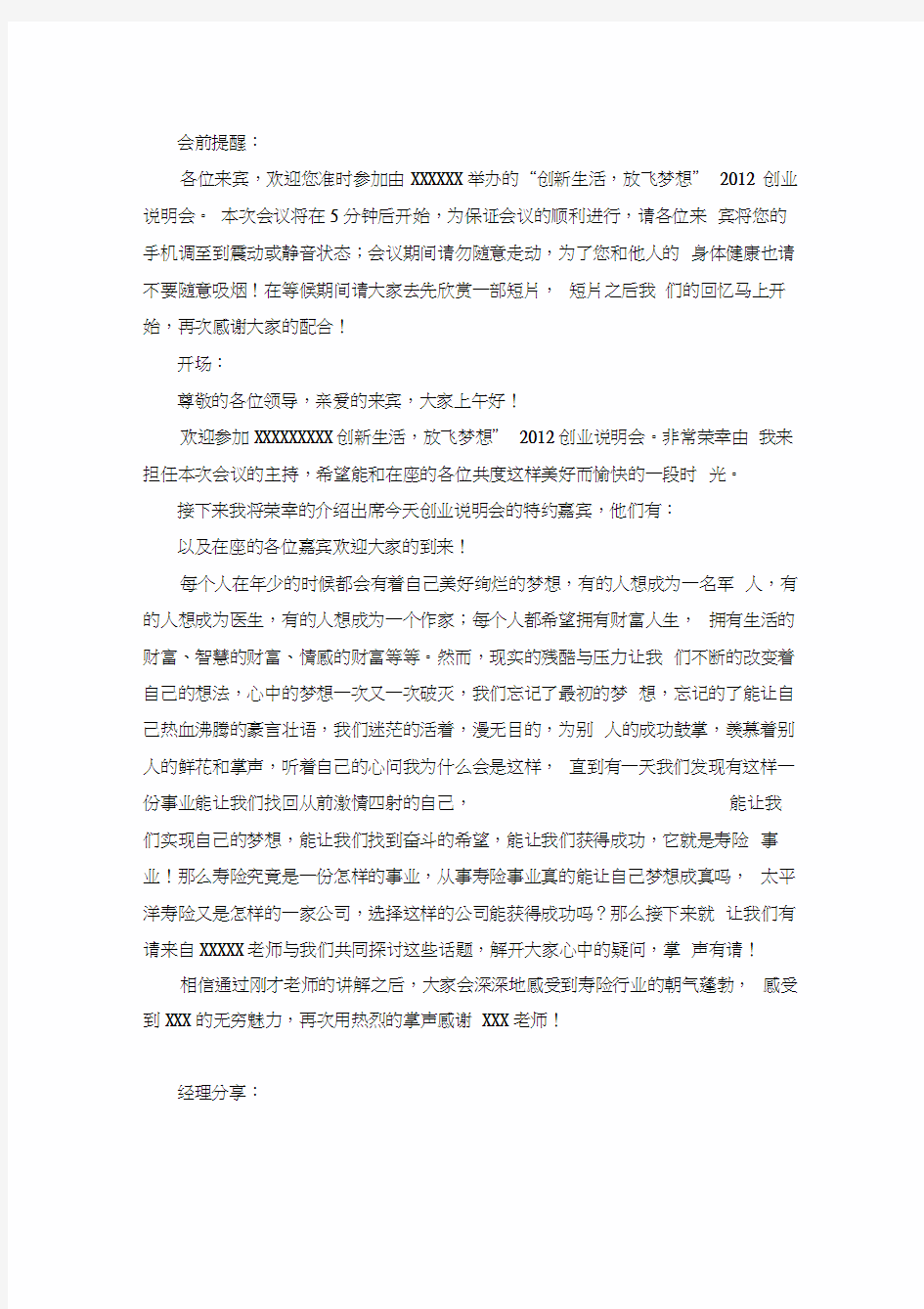 保险公司创业说明会主持词