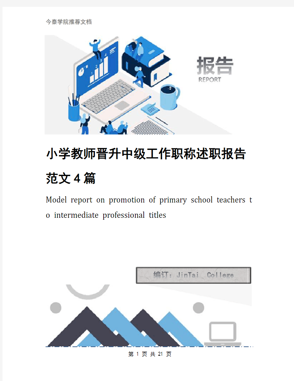 小学教师晋升中级工作职称述职报告范文4篇