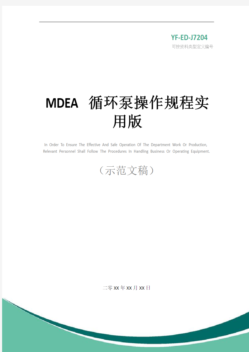 MDEA循环泵操作规程实用版