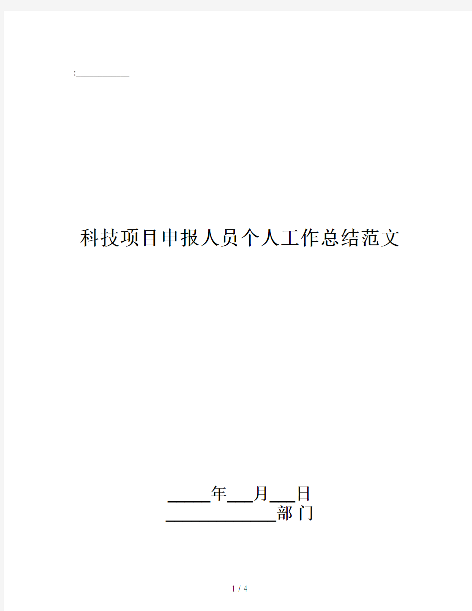 科技项目申报人员个人工作总结范文