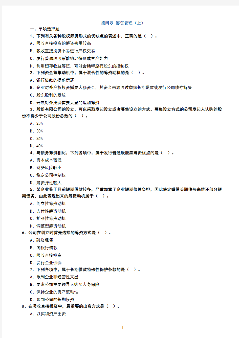 中级财务管理章节练习及答案解析第4章 (1)