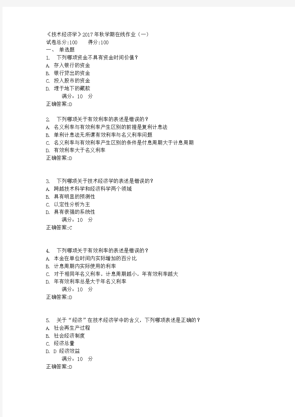 《技术经济学》2017年秋学期在线作业(一)满分答案