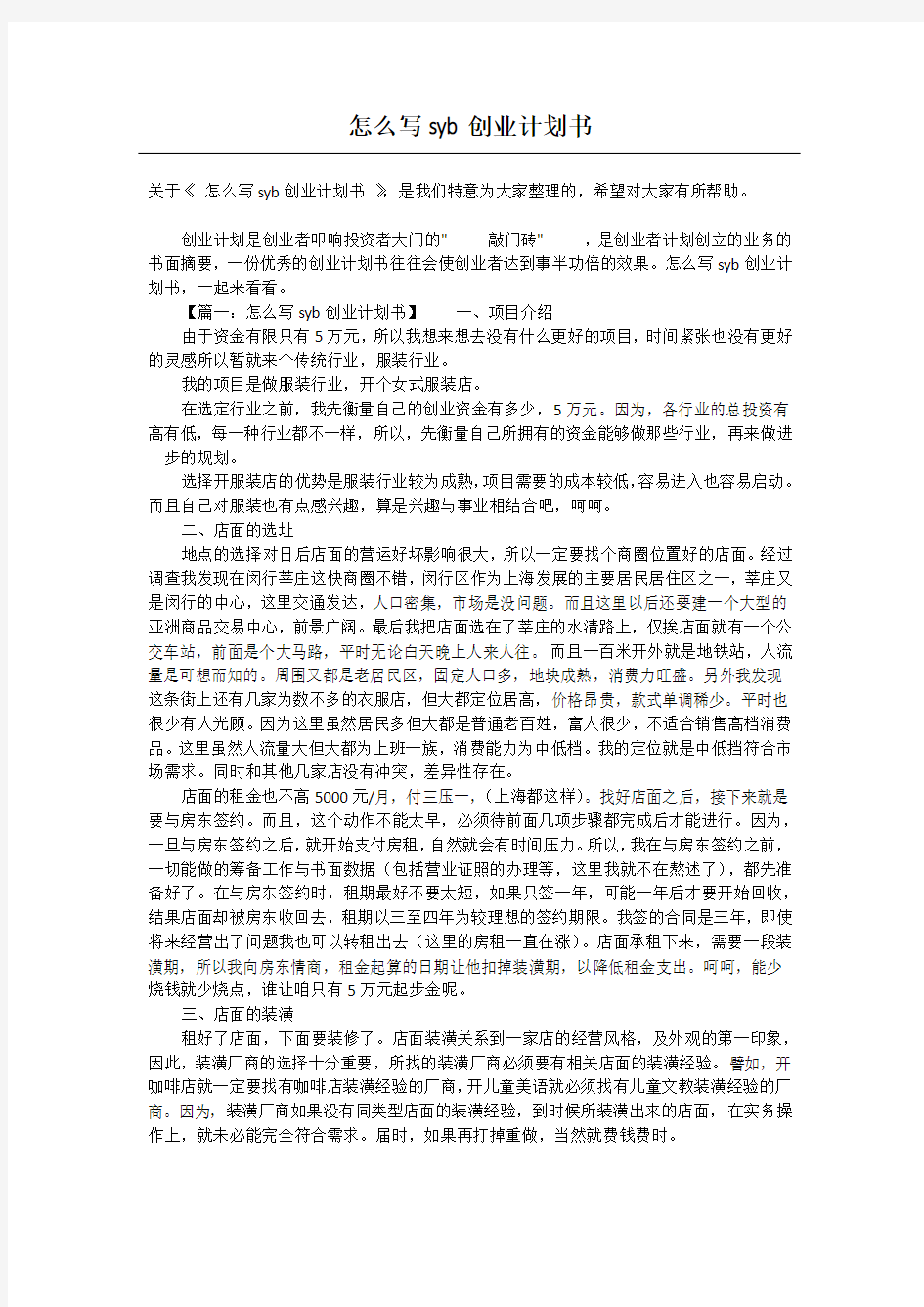 怎么写syb创业计划书