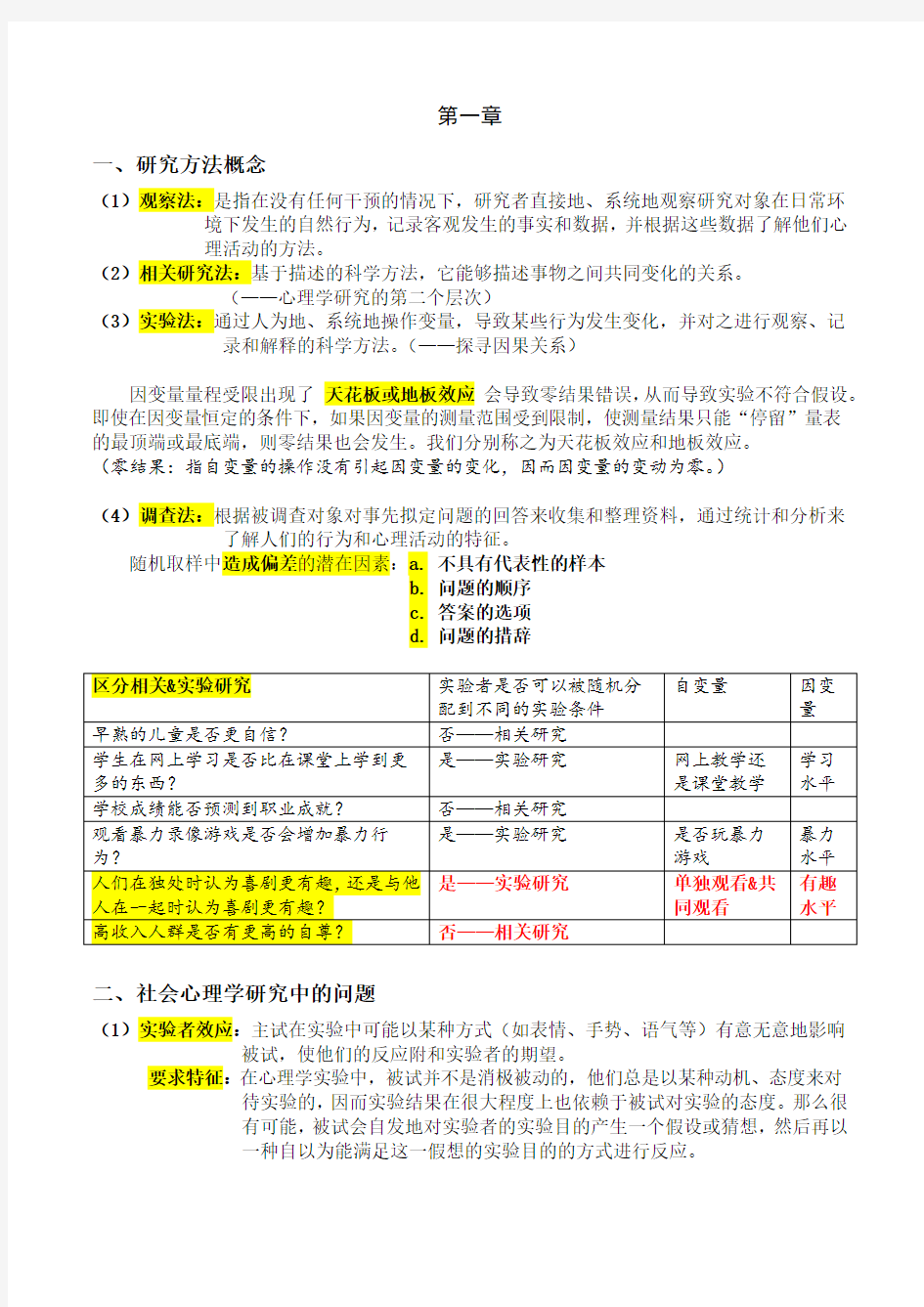 社会心理学重要知识点考点整理