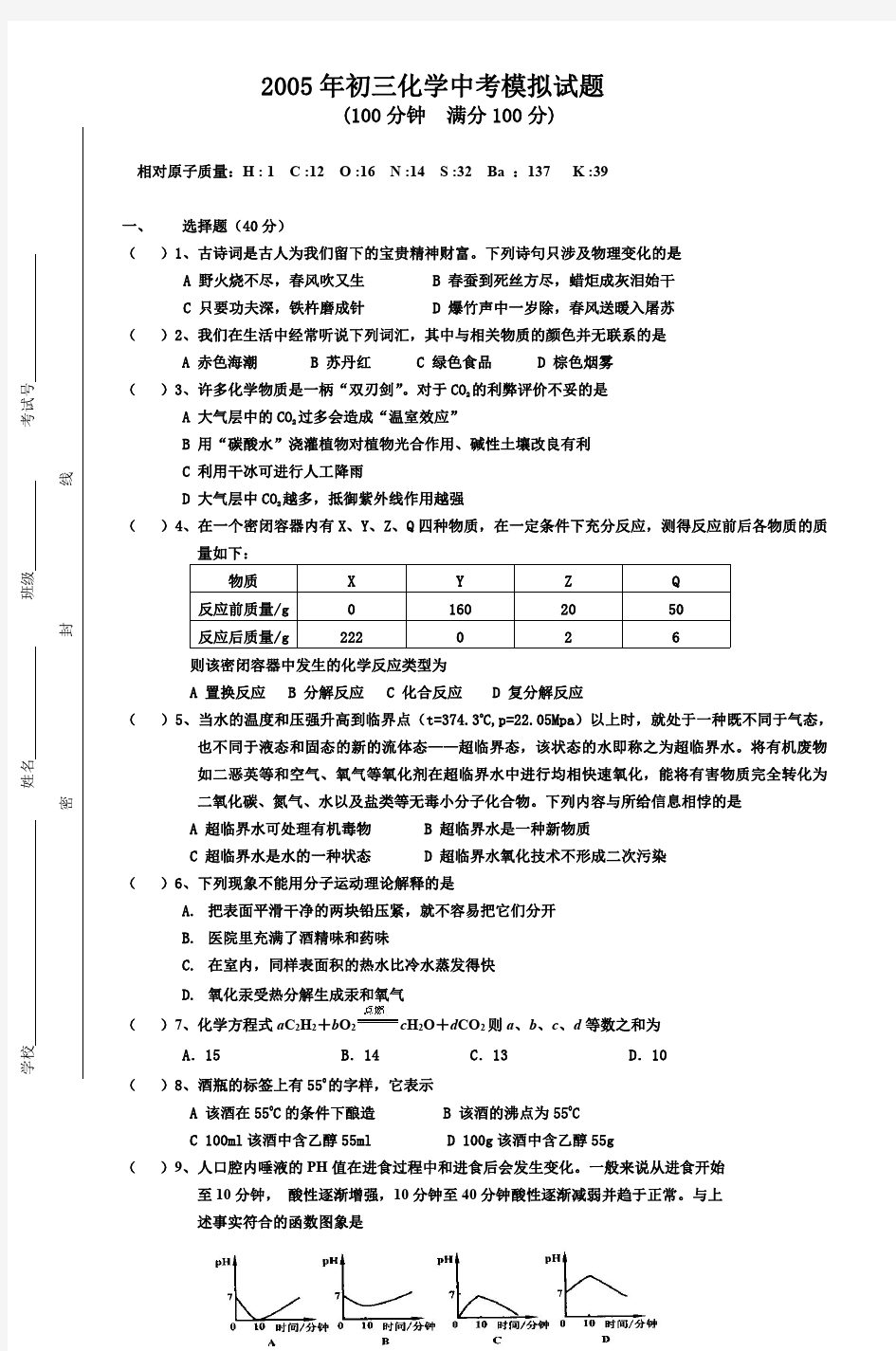 2005年初三化学中考模拟试题 (2)