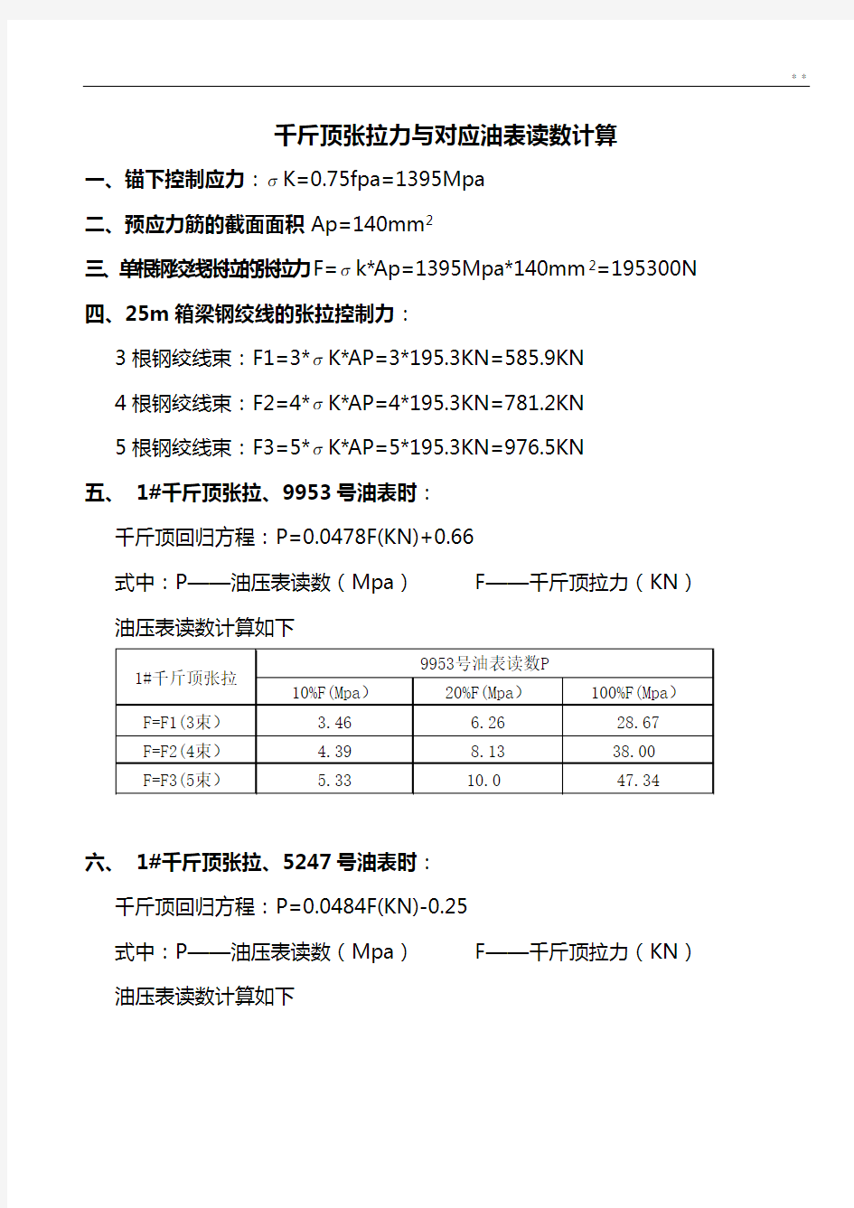 20米小箱梁张拉计算书