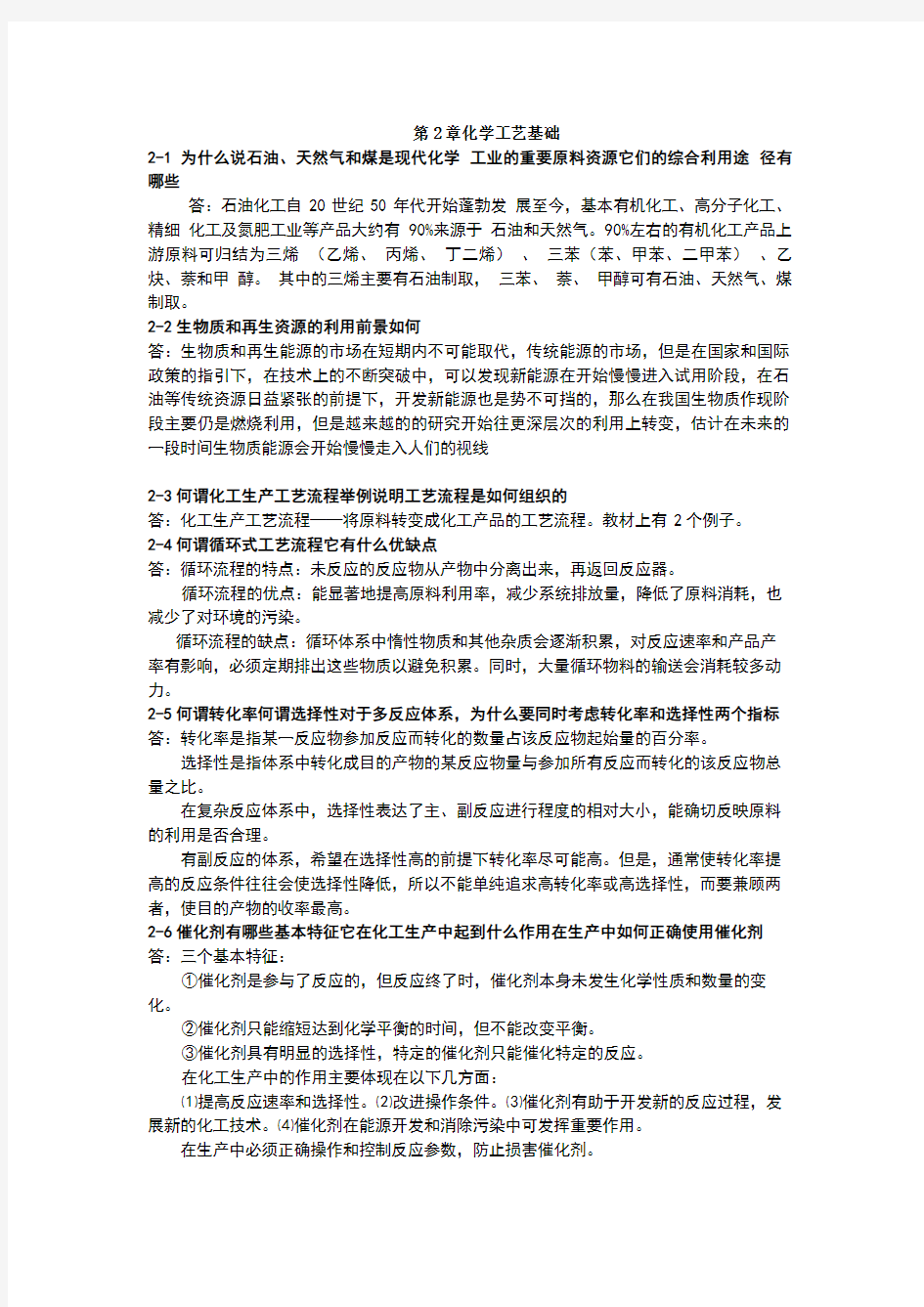 化学工艺学课后习题答案