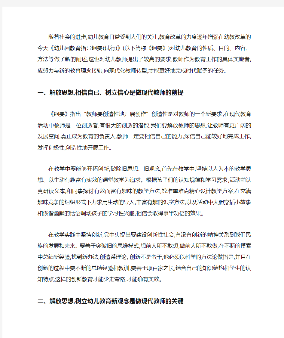 解放思想,创新观念——做一名新时期幼儿教师