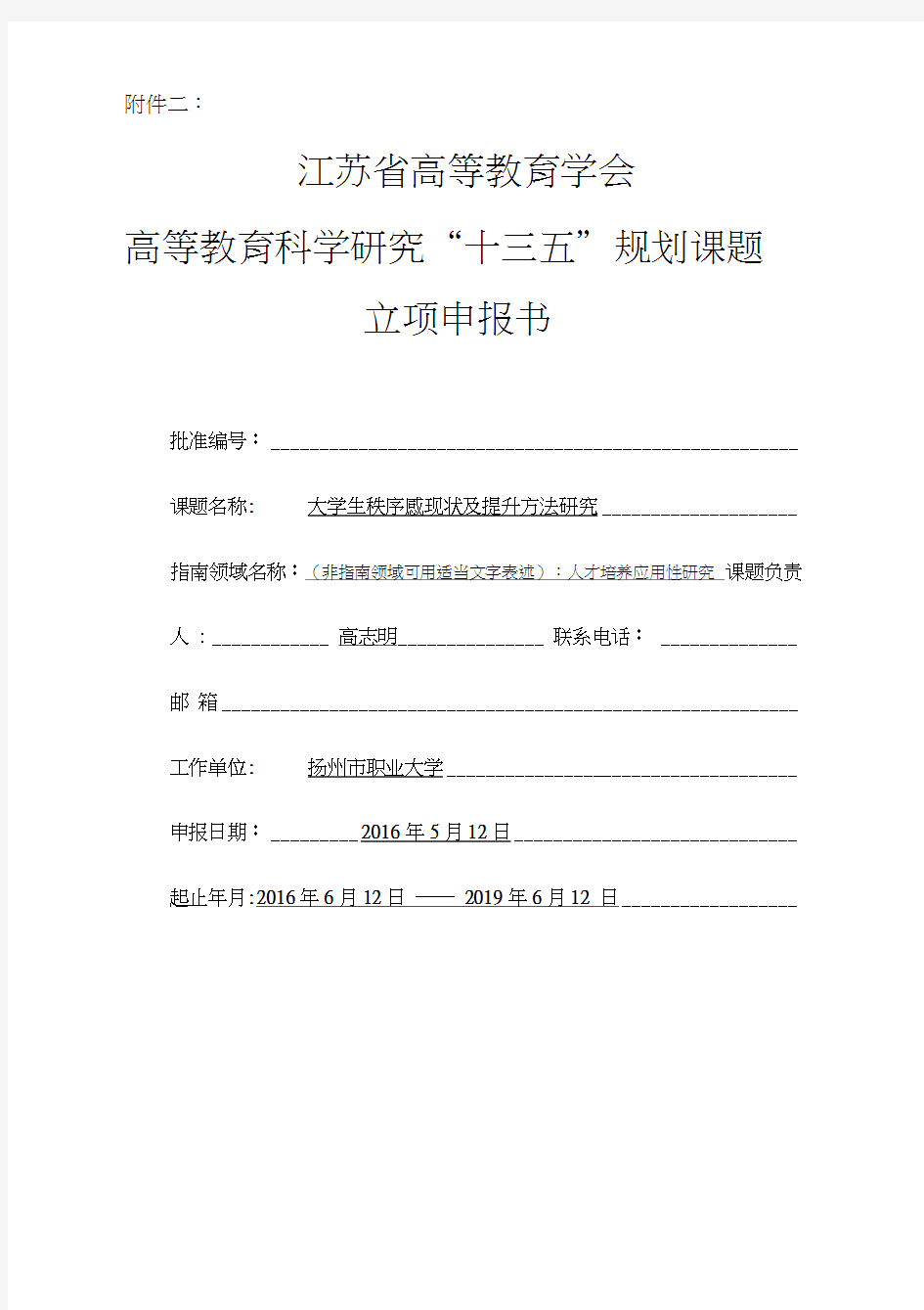 高志明省高校“十三五”规划课题立项申报书