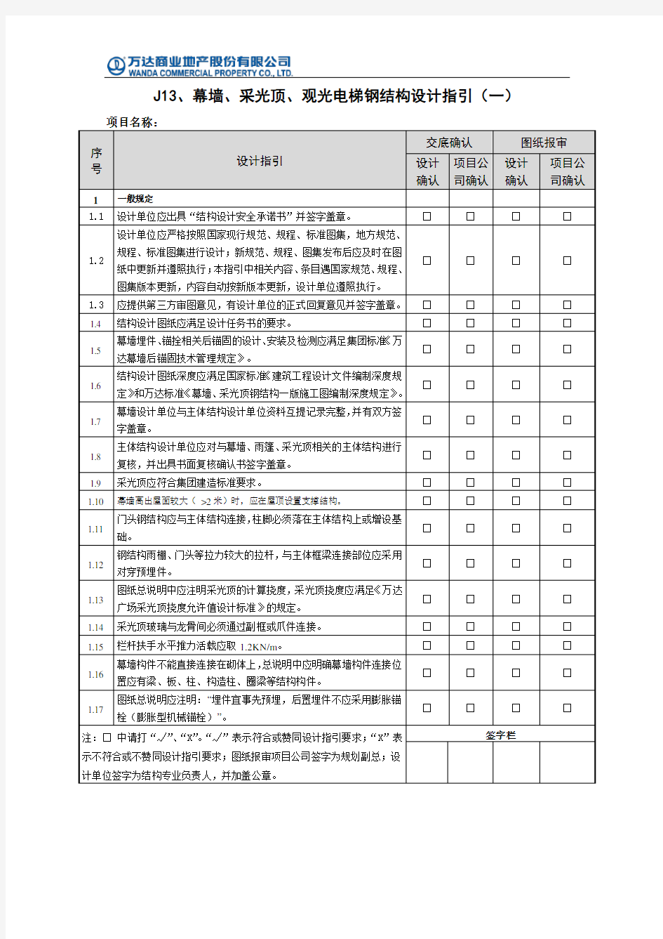 J13-幕墙、采光顶钢结构设计指引