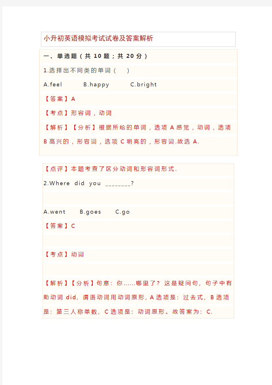 小升初英语模拟考试试卷及答案解析