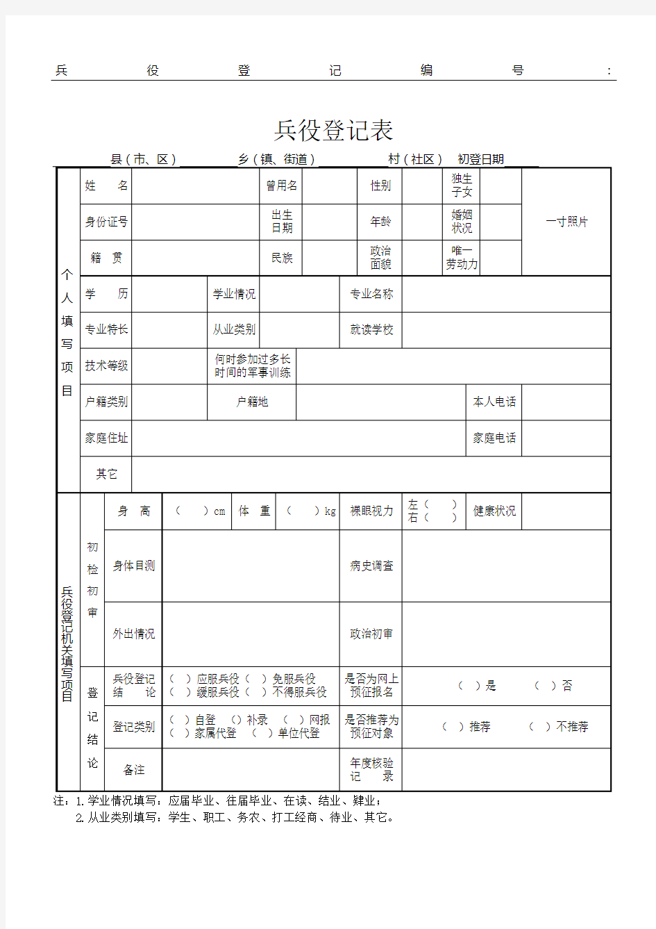 兵役登记表Word