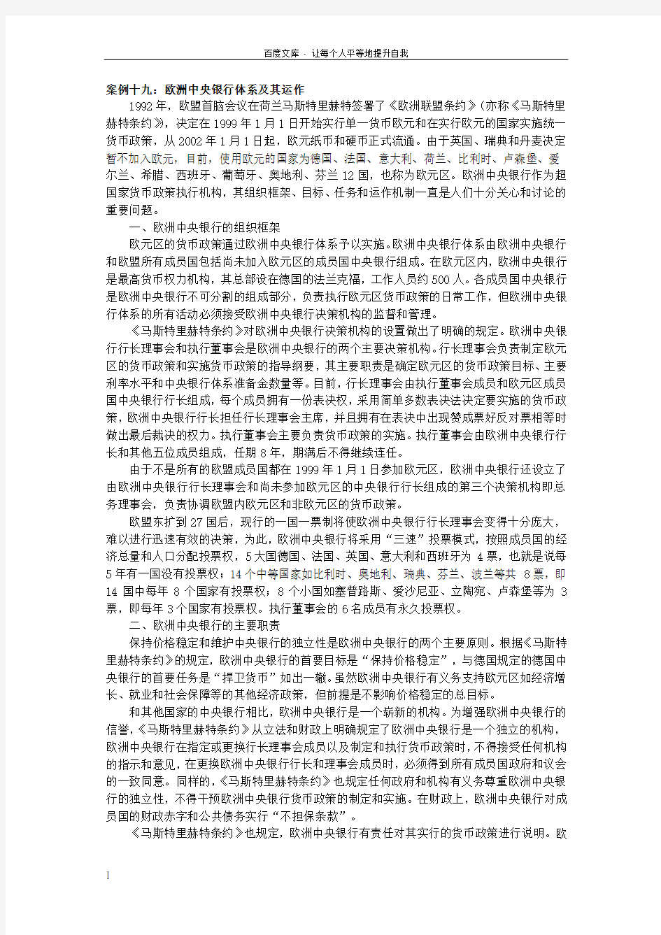 案例十九欧洲中央银行体系及其运作