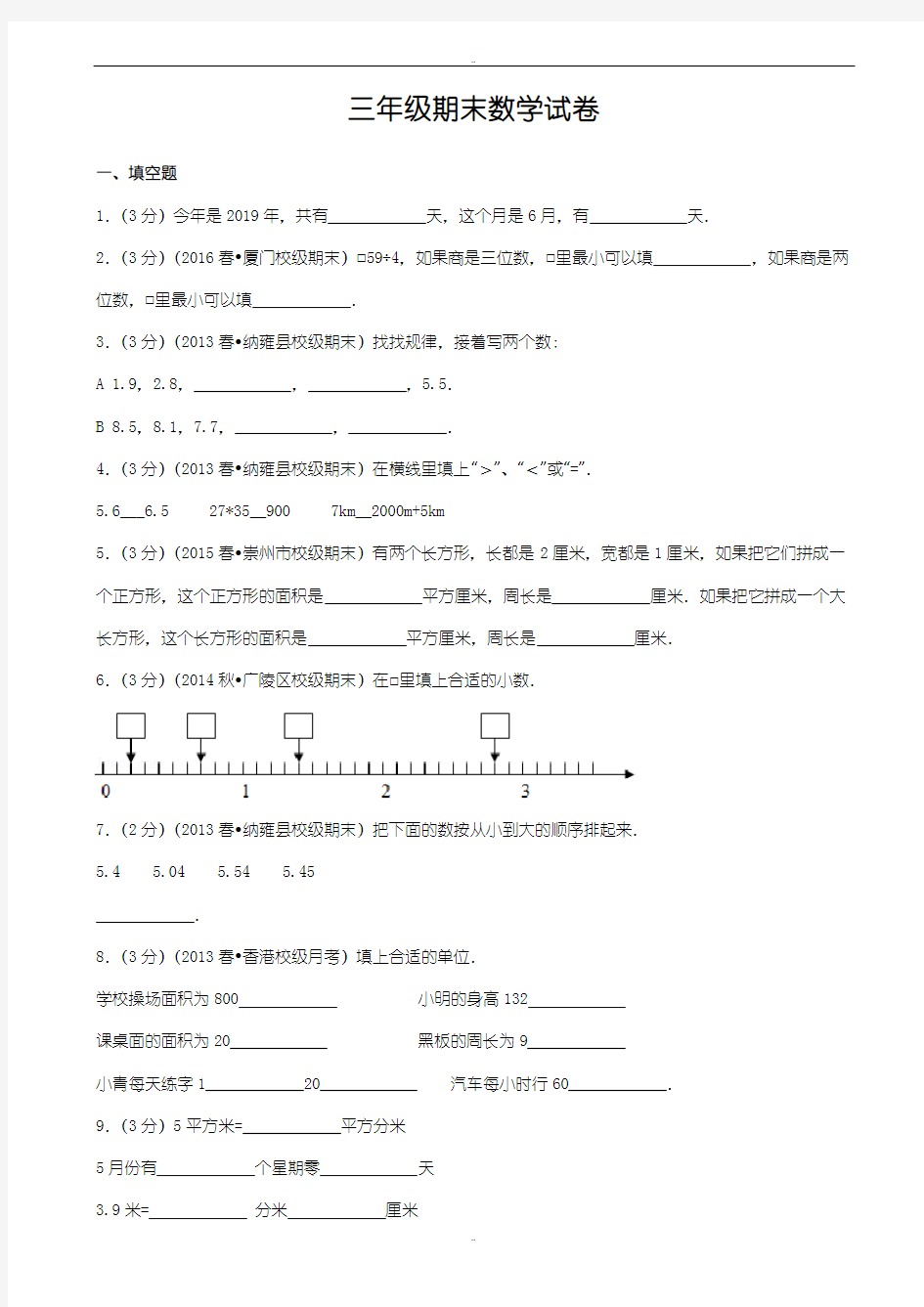 精选人教版三年级下期末数学试卷(有答案)