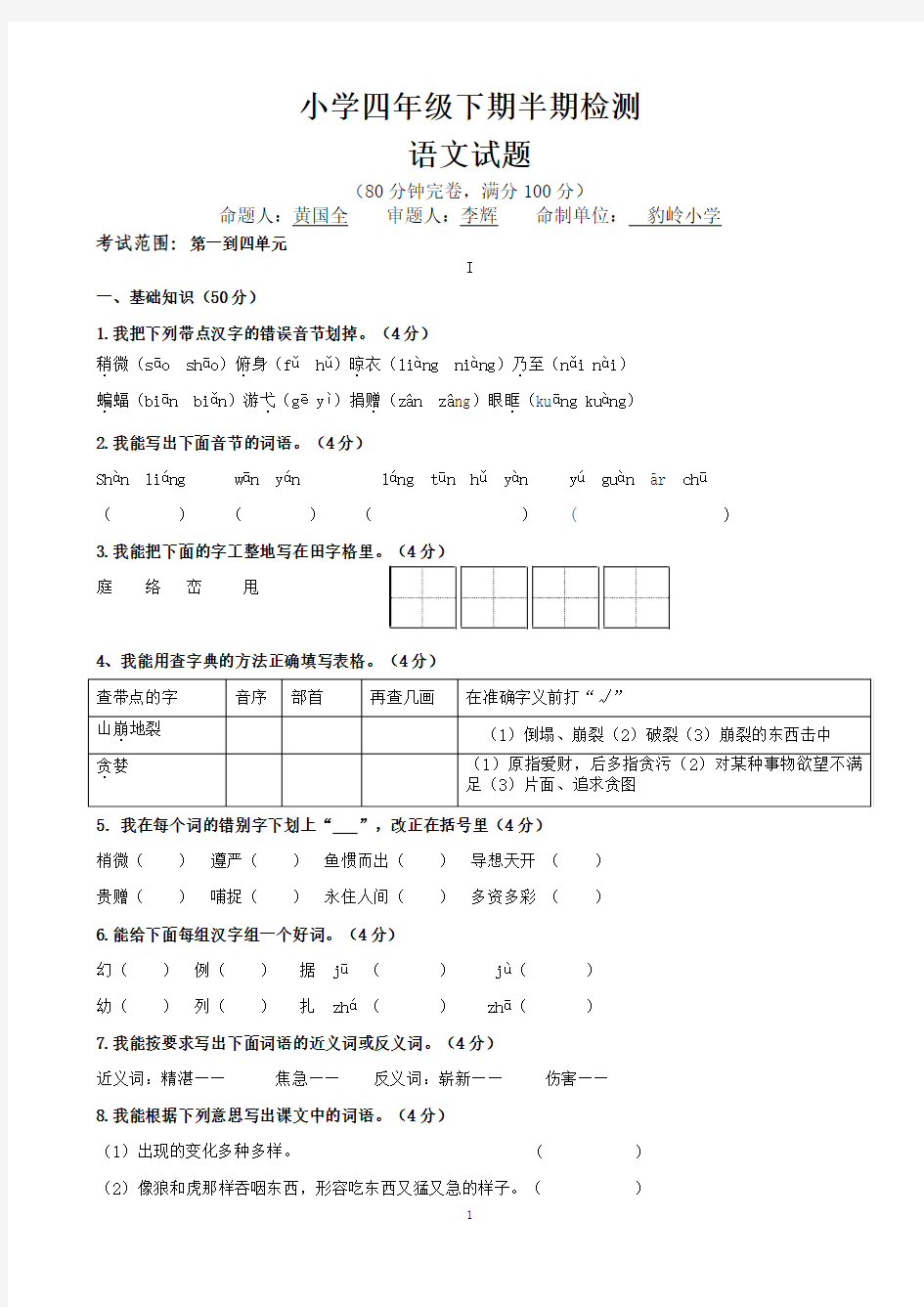 新人教版四年级下册语文半期试卷