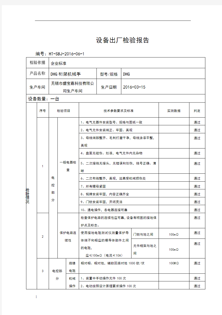 设备出厂检验报告